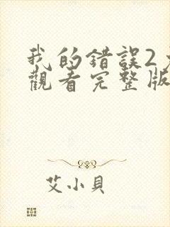 我的错误2免费观看完整版全集