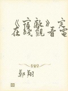 《宿敌》完整版在线观看电影免费封面