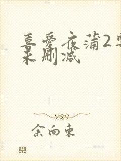 喜爱夜蒲2粤语未删减