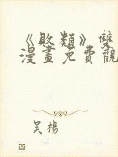 《败类》双男主漫画免费观看