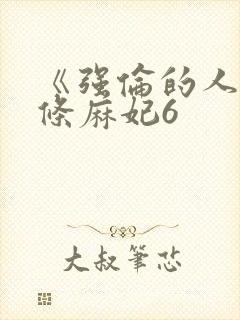 《强伦的人妻北条麻妃6