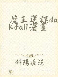 魔王逆谋darkfall漫画