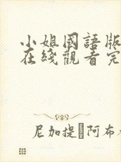 小姐国语版免费在线观看完整版