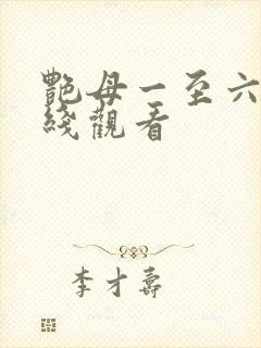 艳母一至六集在线观看