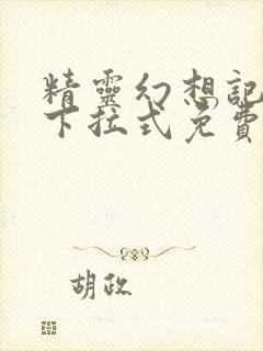 精灵幻想记漫画下拉式免费全集封面