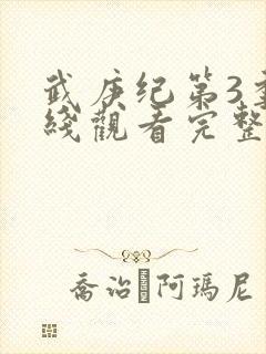 武庚纪第3季在线观看完整版