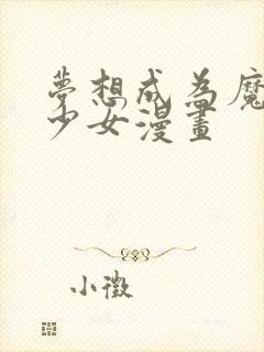 梦想成为魔法美少女漫画