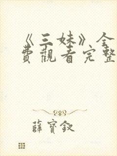 《三妹》全集免费观看完整版