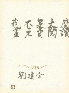 我不是大魔王漫画免费阅读下拉式