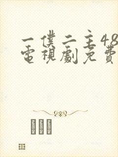 一仆二主48集电视剧免费观看45集封面