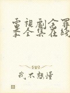 电视剧余罪第三季全集在线观看免费封面