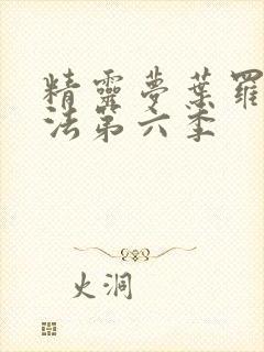 精灵梦叶罗丽魔法第六季