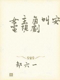 女主角叫安心的电视剧