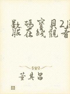 数码宝贝2国语版在线观看