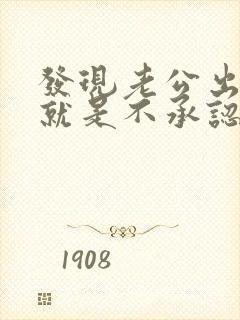 发现老公出轨他就是不承认怎么办