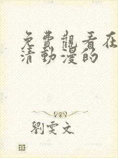 免费观看在线高清动漫的