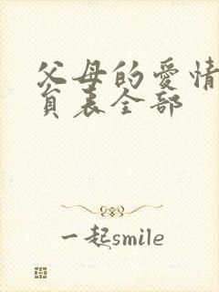 父母的爱情的演员表全部封面