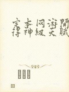 完本网游开局获得神级天赋