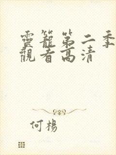 灵笼第二季在线观看高清