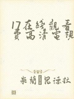 17在线观看免费高清电视剧狂飙