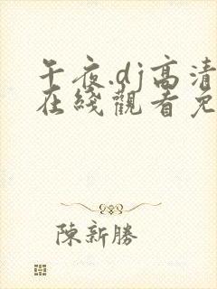 午夜.dj高清在线观看免费10
