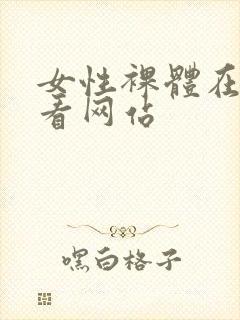 女性裸体在线观看网站