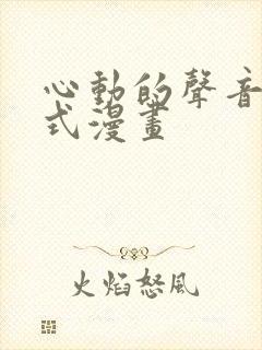 心动的声音下拉式漫画