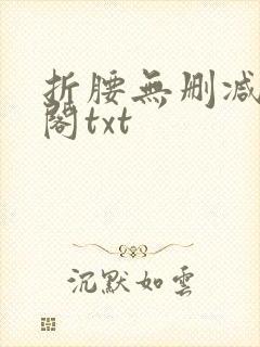 折腰无删减笔趣阁txt封面