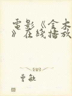 电影《金木电影》在线播放