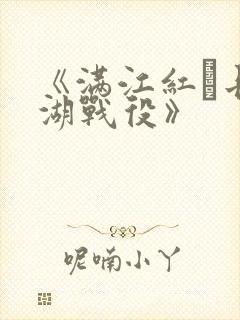 《满江红·长津湖战役》