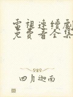 电视连续剧狂飙免费看全集