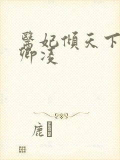 医妃倾天下 元卿凌