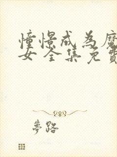 憧憬成为魔法少女 全集免费观看