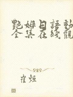 艳姆日语动画片全集在线观看