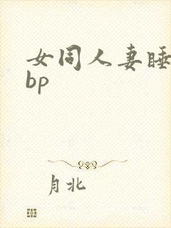 女同人妻睡女同bp