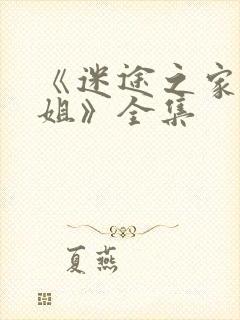 《迷途之家的姐姐》全集