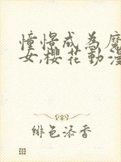 憧憬成为魔法少女,樱花动漫