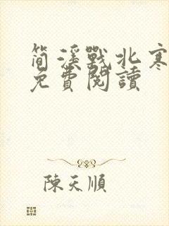 简溪战北寒小说免费阅读