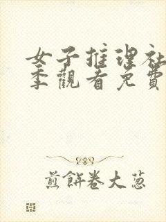 女子推理社第一季观看免费完整版