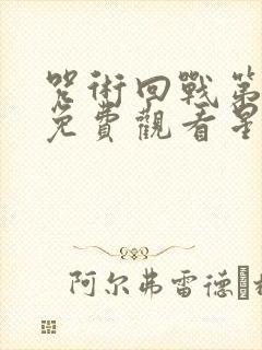 咒术回战第二季免费观看星辰影院