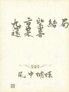 九重紫结局是悲还是喜