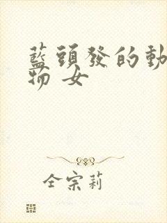 蓝头发的动漫人物 女