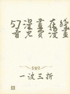 57漫画在线观看免费漫画下拉式