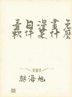 看日漫画免费的软件是什么