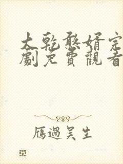 大乾憨婿完结短剧免费观看