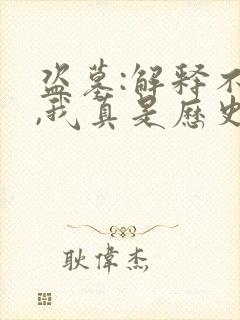 盗墓:解释不清,我真是历史老师听书