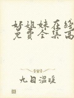 好姐妹在线观看免费全集高清完整版封面