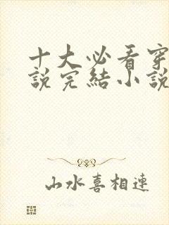 十大必看穿越小说完结小说