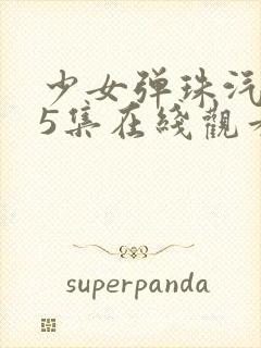 少女弹珠汽水第5集在线观看封面