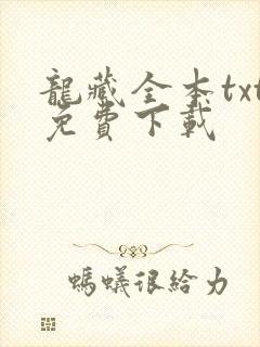 龙藏全本txt免费下载